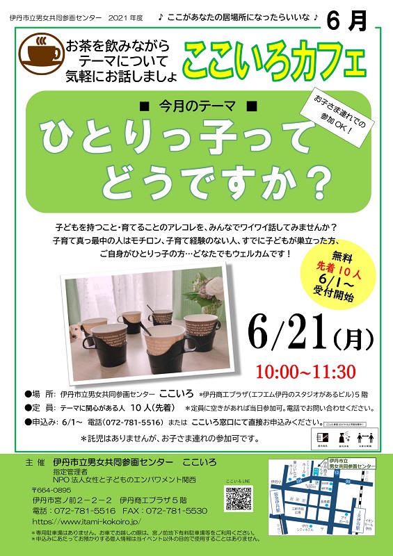 ここいろカフェ6月 ひとりっ子どうですか?