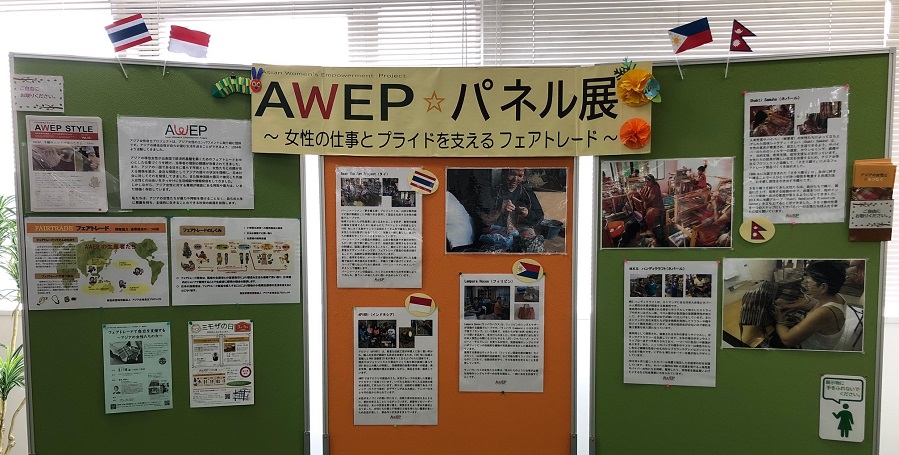 AWEPパネル展示