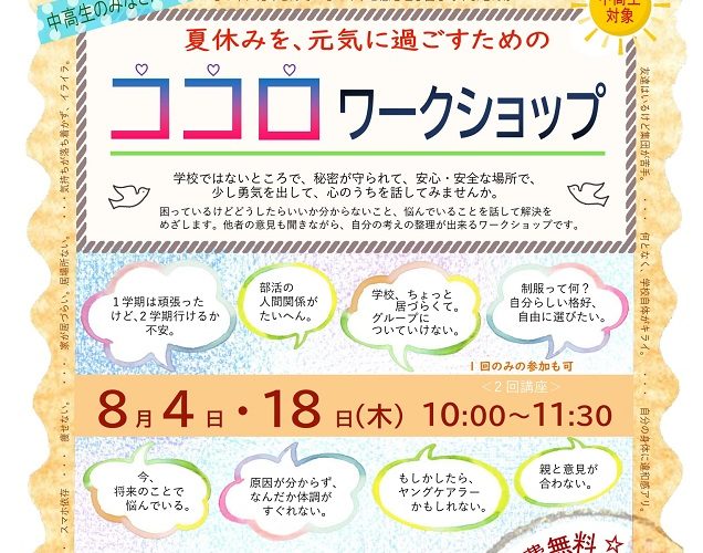 夏休みを元気に過ごすためのココロワークショップ