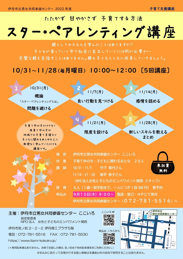 スターペアレンティング講座