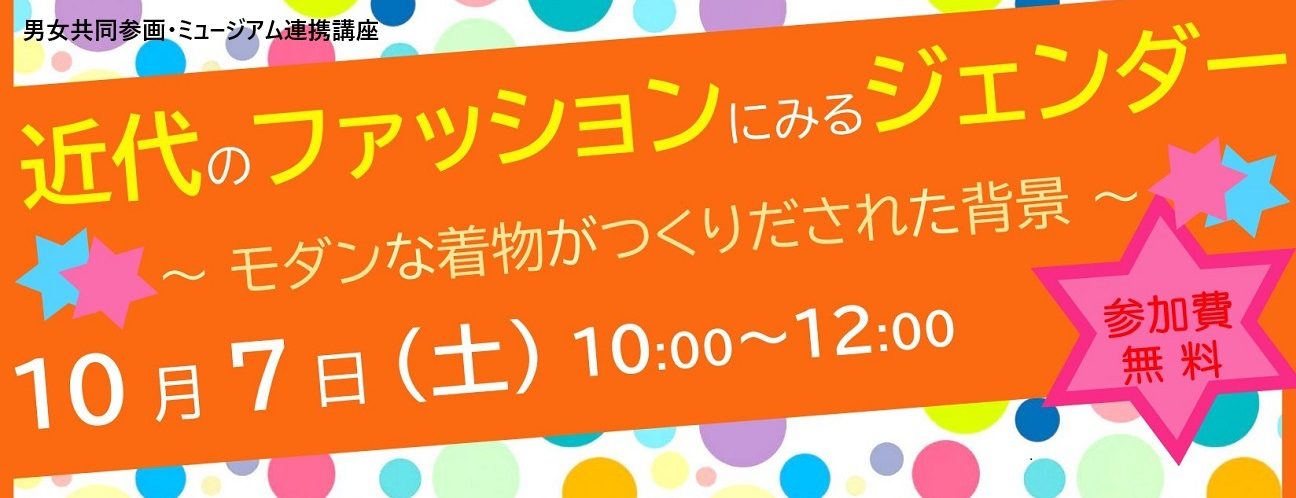 近代のファッションにみるジェンダー