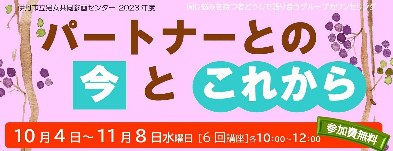 パートナーの今とこれから
