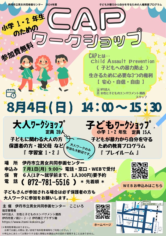 小学1・２年生のためのCAPワークショップちらし表