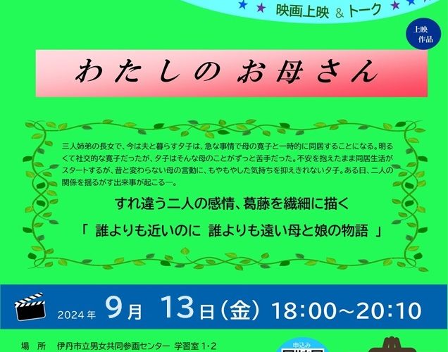 延期　私のお母さん 8/30→9/13