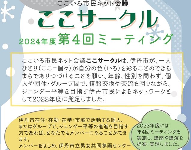 ここサークル第4回ミーティング