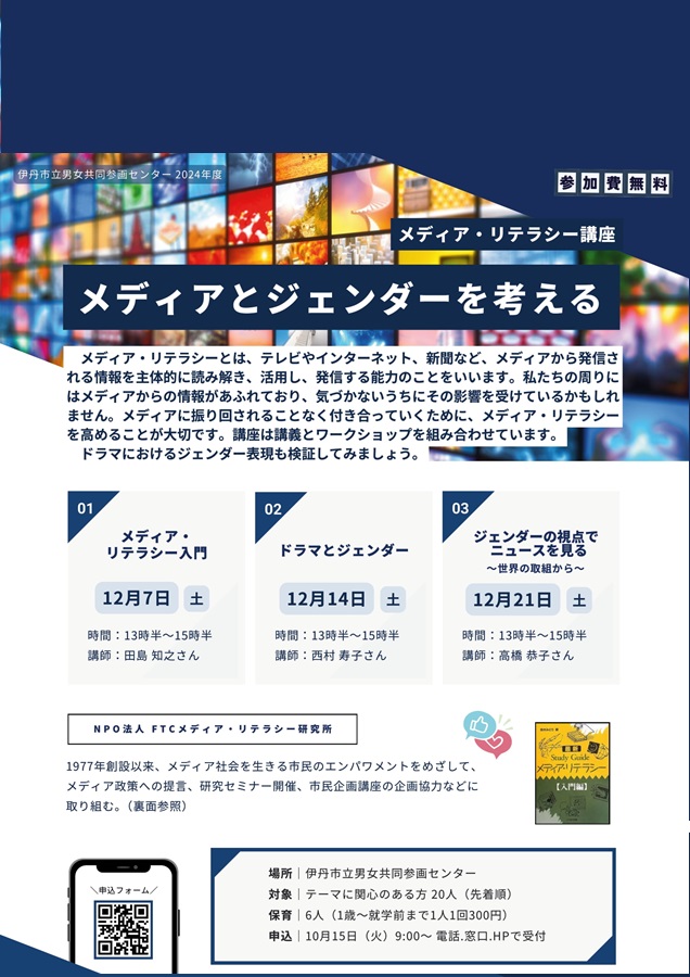 メディアとジェンダーを考える | 伊丹市立男女共同参画センター ここいろ