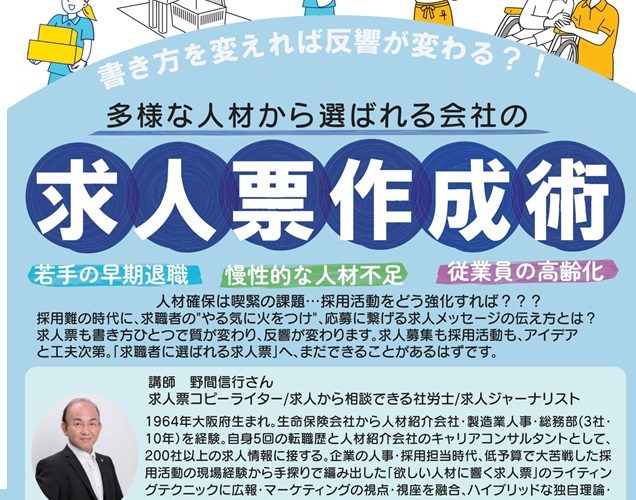 多様な人材から選ばれる会社の求人票作成術