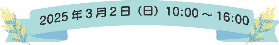 2025年3月2日（日）10:00～16:00