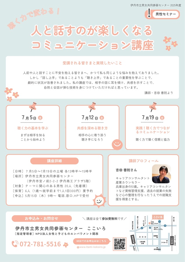 人と話すのが楽しくなるコミュニケーション講座 男性セミナー