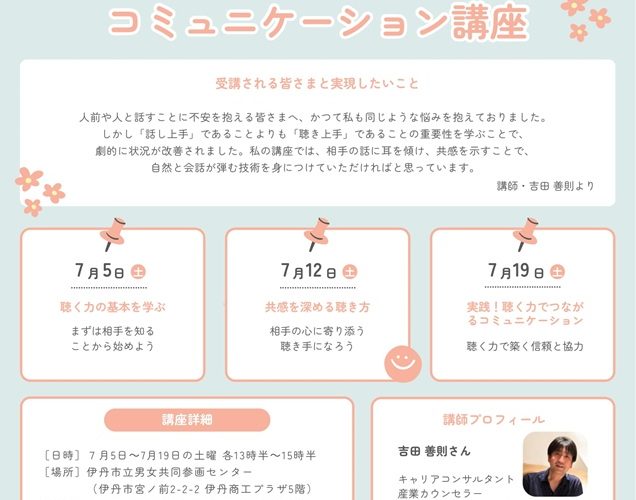 男性セミナー　人と話すのが楽しくなるコミュニケーション講座