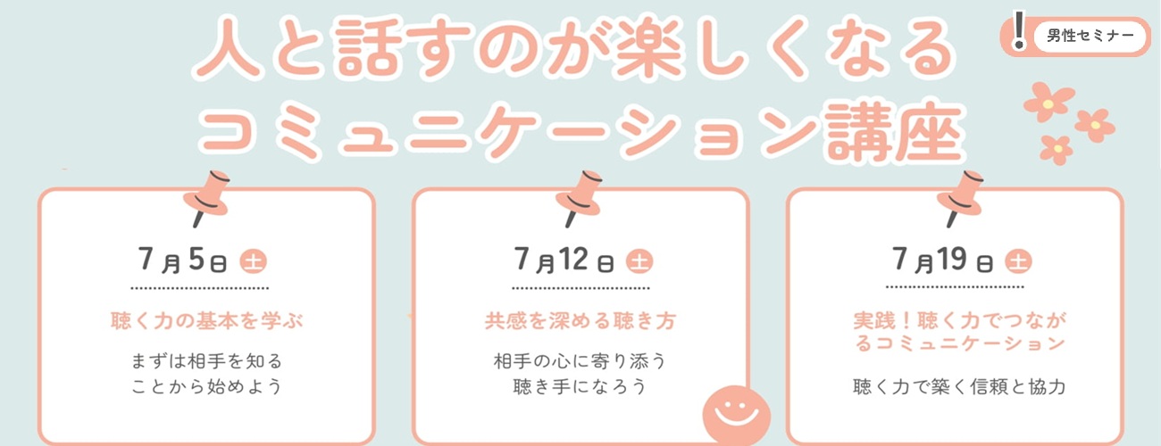 男性セミナー