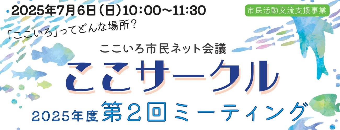 ここサークル第2回ミーティング
