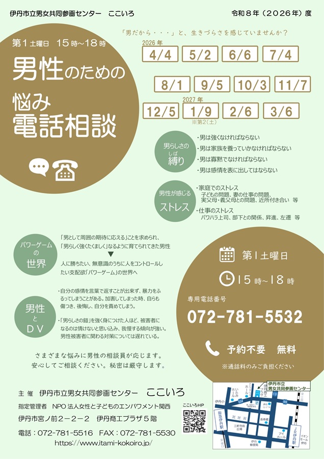 男性のための悩み電話相談