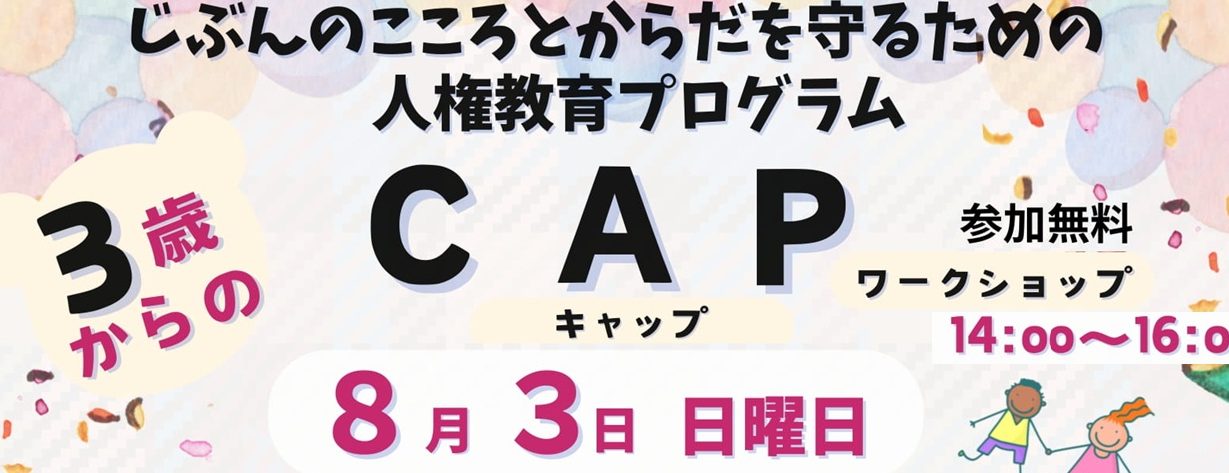 3歳からのCAPワークショップ