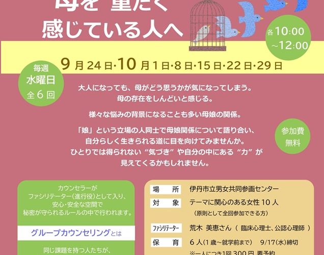 グループカウンセリング　 母を重たく感じている人へ
