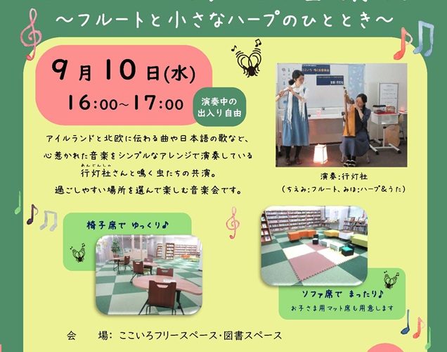 ここいろ鳴く虫音楽会2025