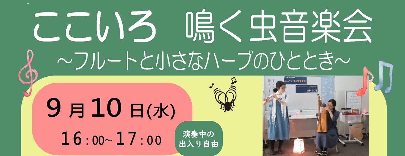 ここいろ鳴く虫音楽会