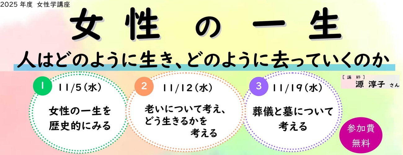 女性の一生　人はどのように生まれどのように去っていくのか