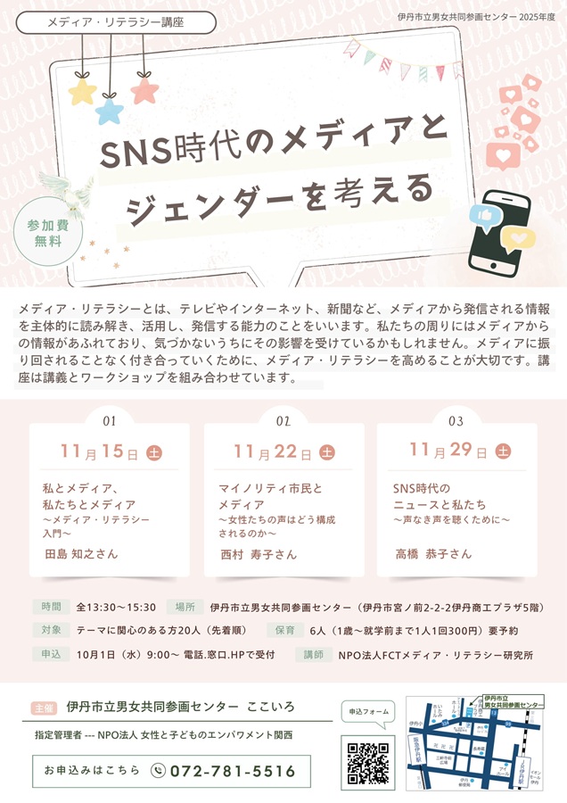 SNS時代のメディアとジェンダーを考えるチラシ表