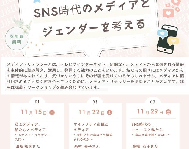 SNS時代のメディアとジェンダーを考える