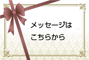 メッセージはこちらから