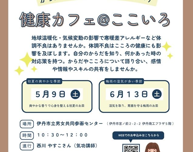 健康カフェ＠ここいろ