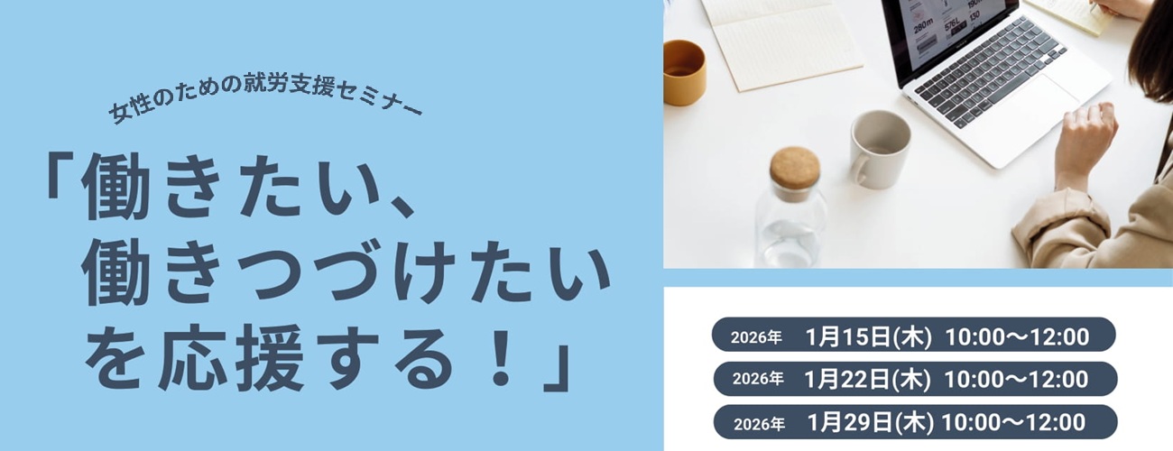 働きたい、働き続けたいを応援する！