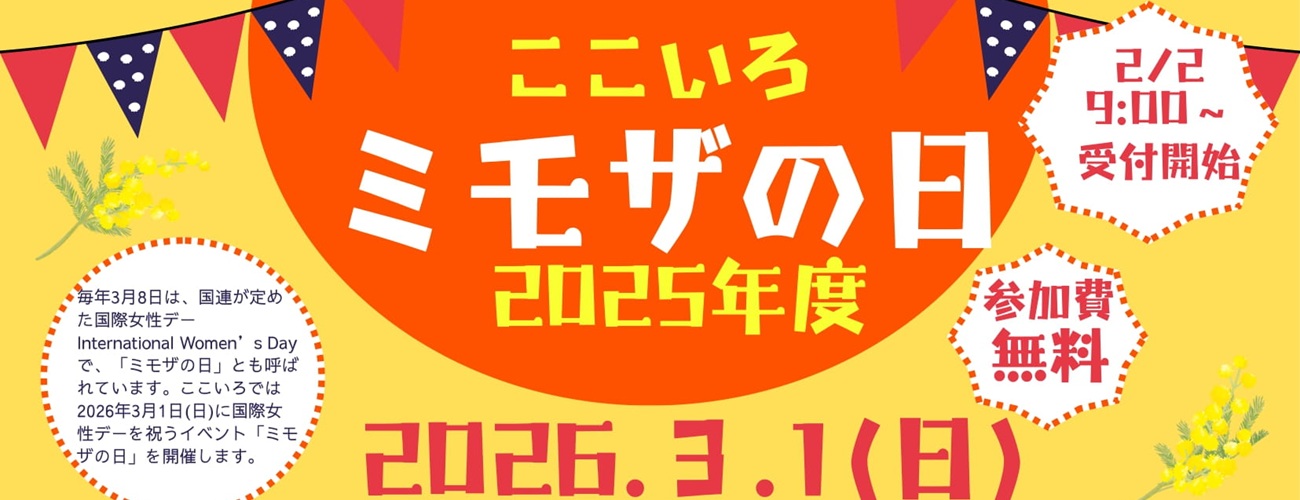 ミモザの日