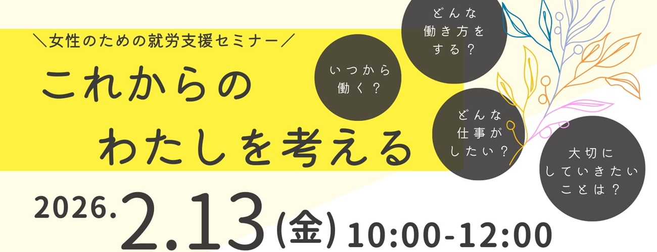 就労支援セミナー