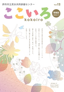 ここいろ情報誌Vol.12