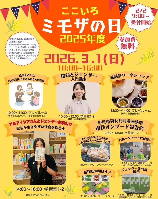 ここいろ ミモザの日 | 伊丹市立男女共同参画センター ここいろ