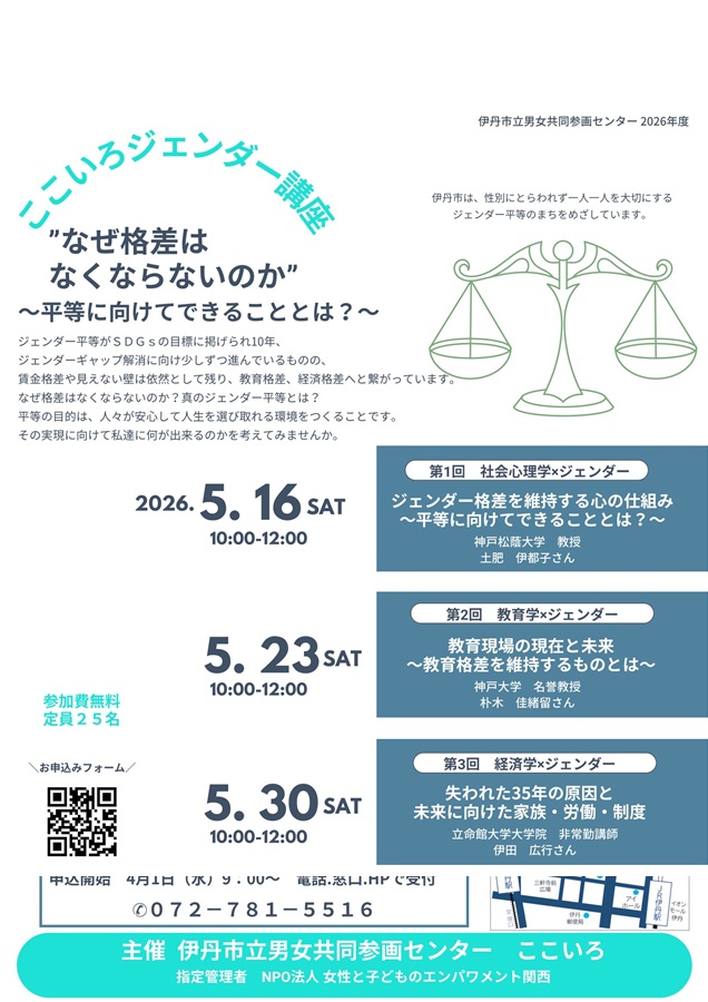 2026年度 ここいろ ジェンダー講座 | 伊丹市立男女共同参画センター