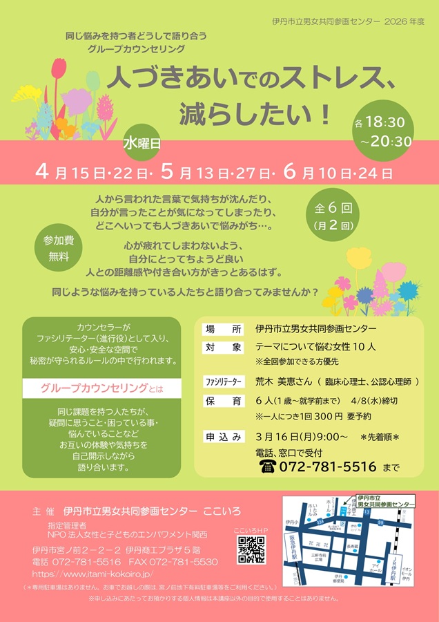 グループカウンセリング 人づきあいでのストレス、減らしたい!