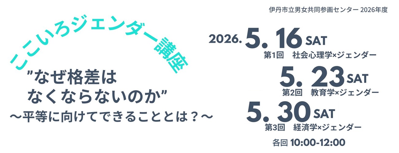 ここいろジェンダー講座