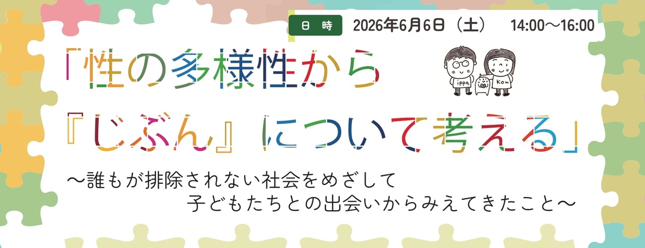 性の多様性から自分について考える