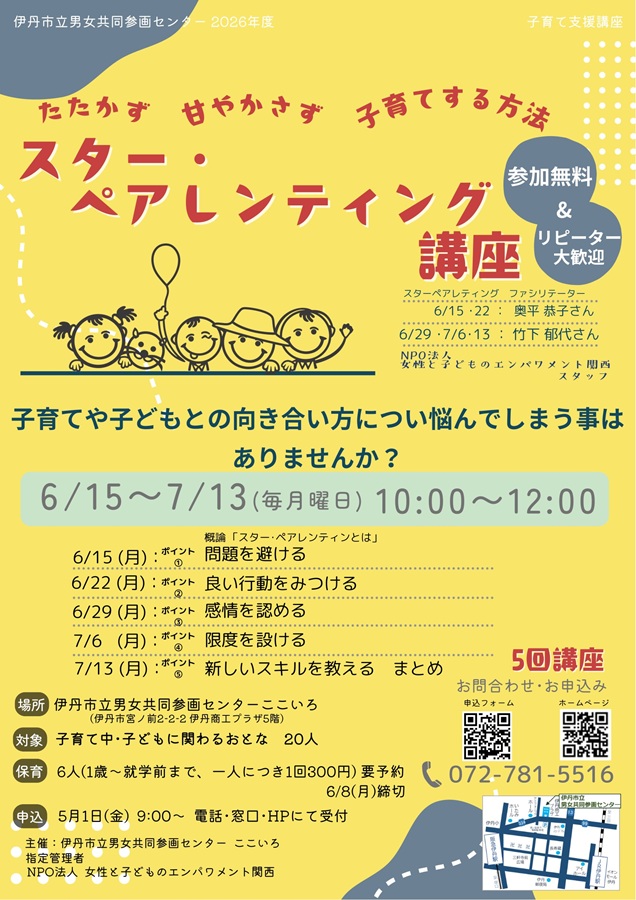 スター・ペアレンティング講座