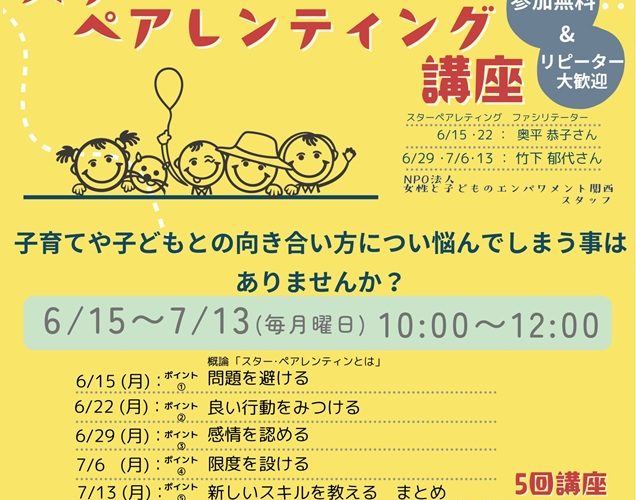 スター・ペアレンティング講座