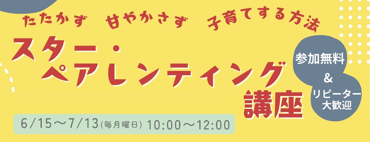 スター・ペアレンティング