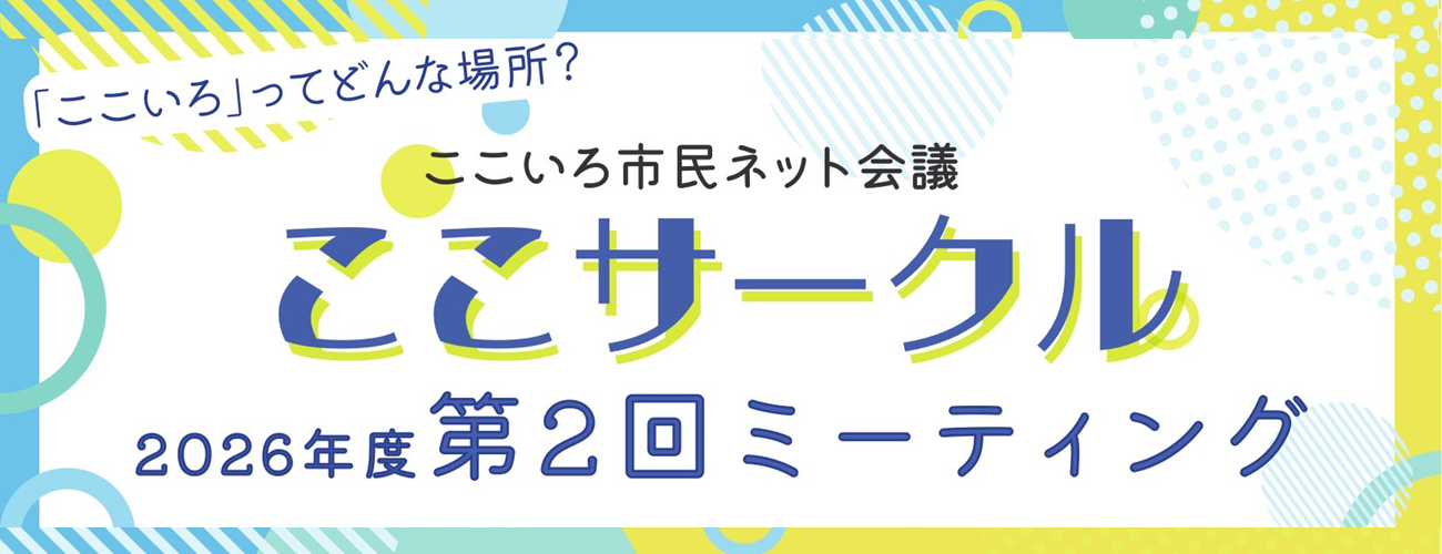 ここサークル