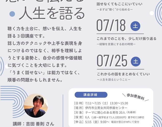 聴く力を土台に、想いを伝える・人生を語る