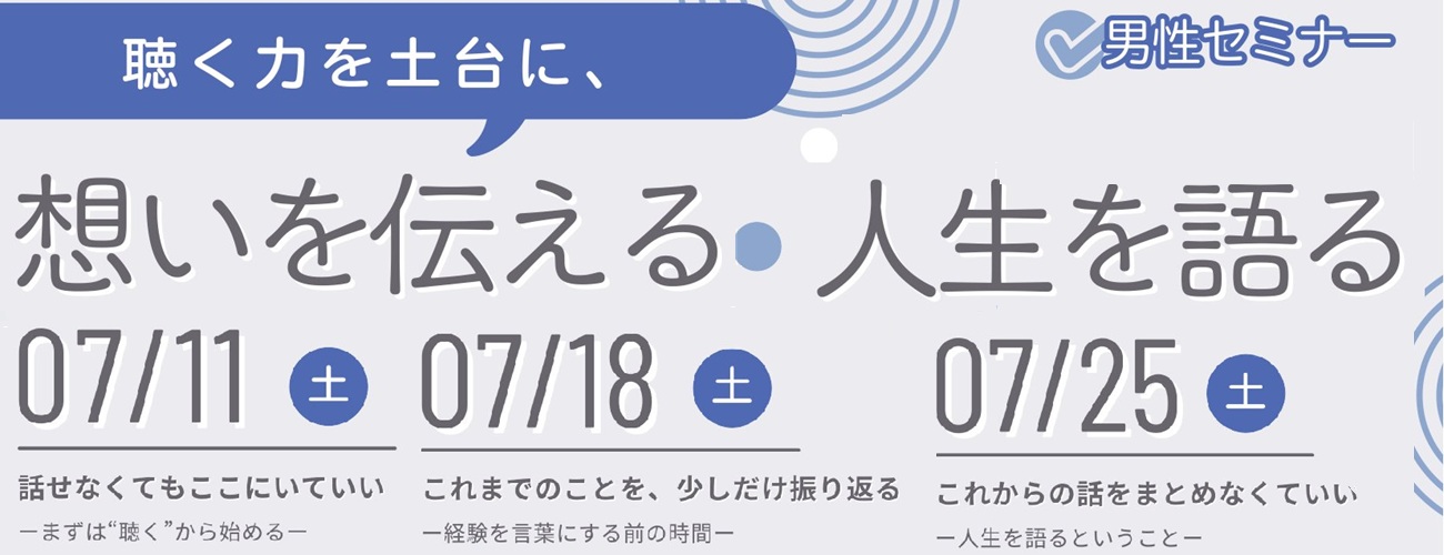 男性セミナー