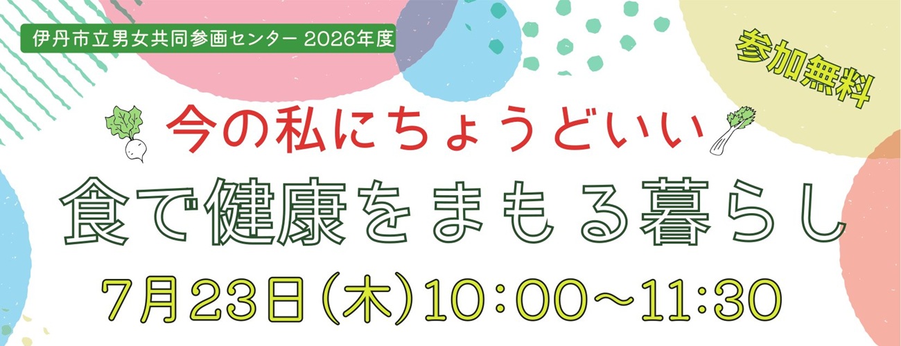 今の私にちょうどいい食で健康をまもる暮らし