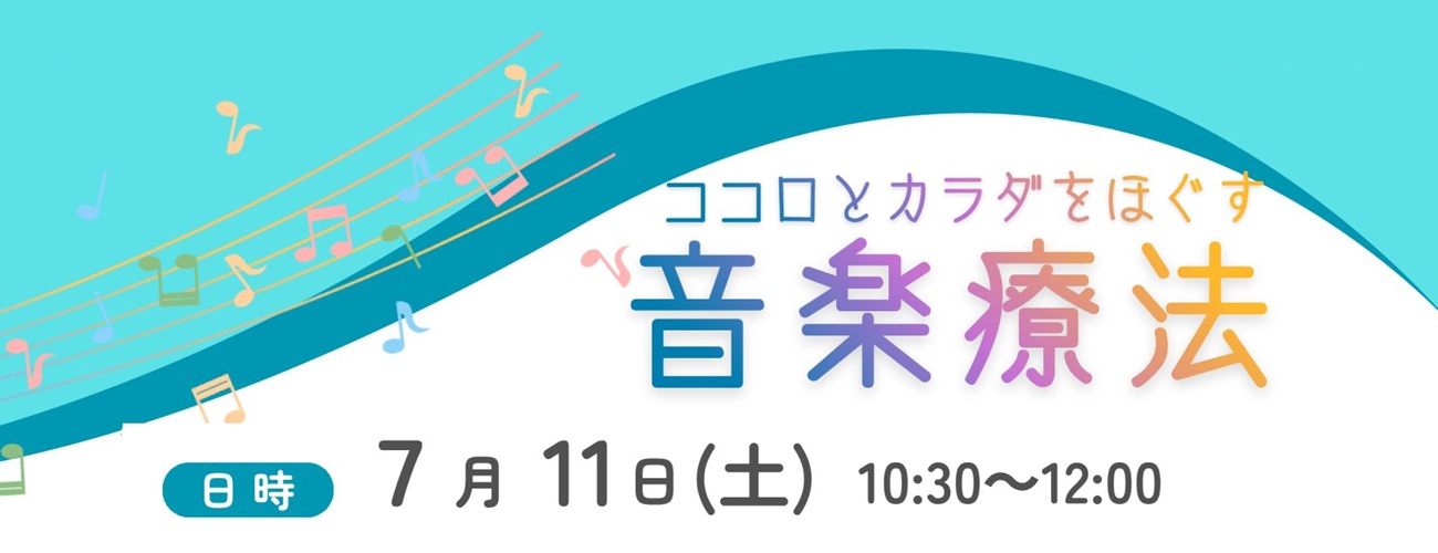 ココロとカラダをほぐす音楽療法