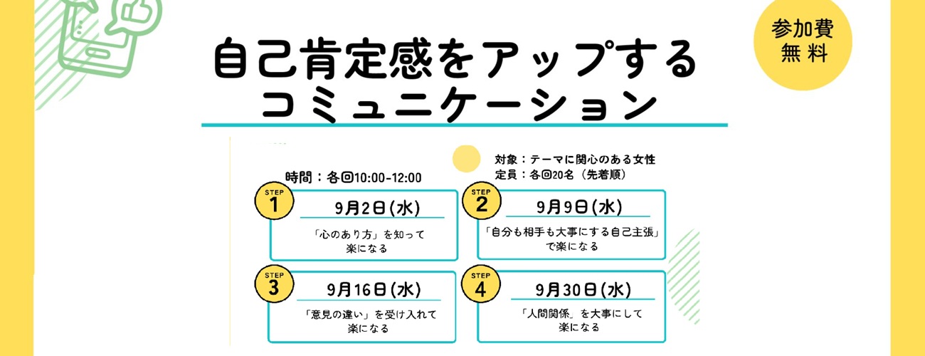自己肯定感をアップするコミュニケーション