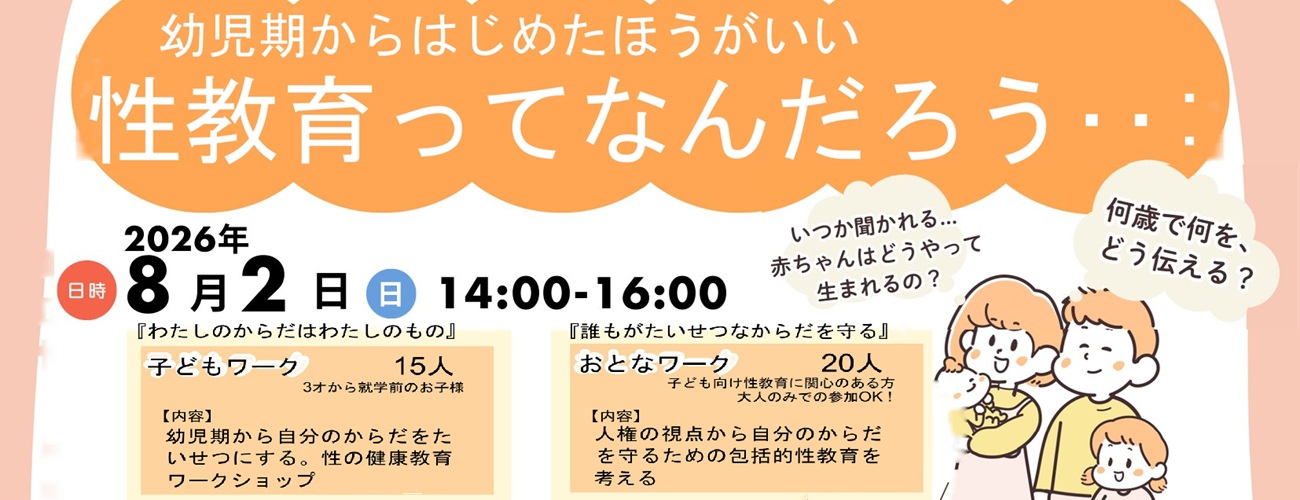 性教育ってなんだろう