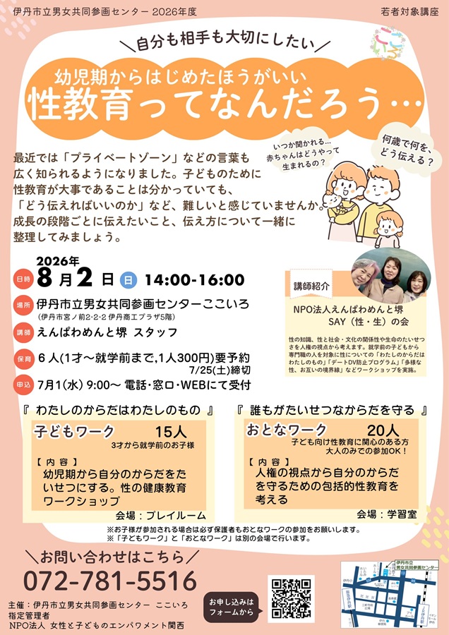 幼児期からはじめたほうがいい　性教育ってなんだろう…