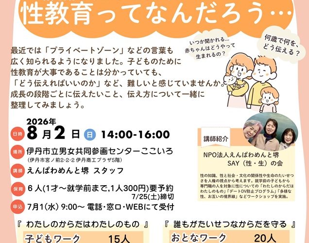 幼児期からはじめたほうがいい性教育ってなんだろう