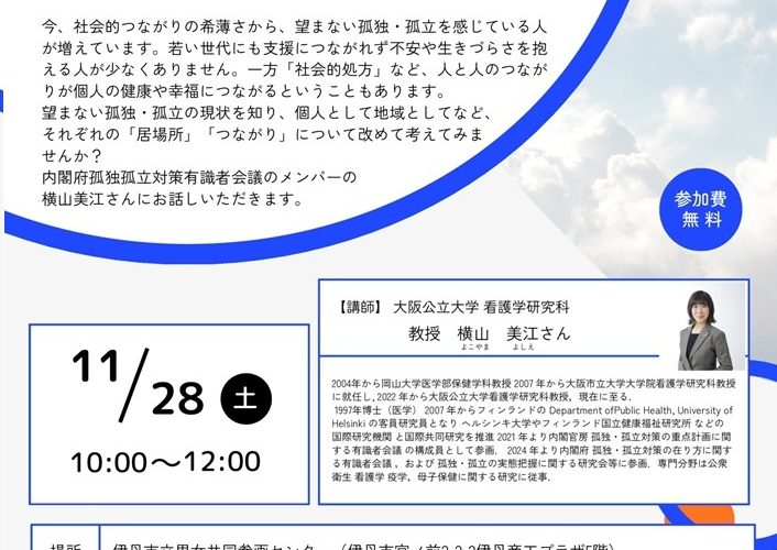 望まない孤独・孤立のない社会へ