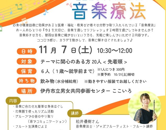 ココロとカラダをほぐす音楽療法
