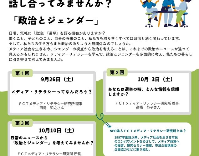 話し合ってみませんか。政治とジェンダー